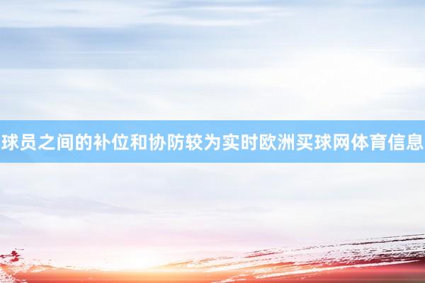 球员之间的补位和协防较为实时欧洲买球网体育信息