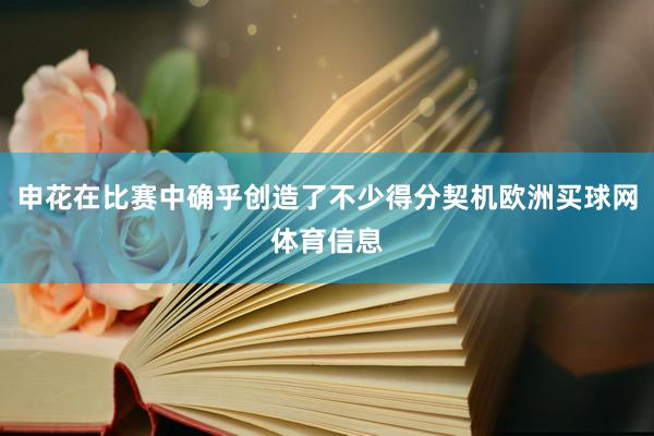 申花在比赛中确乎创造了不少得分契机欧洲买球网体育信息