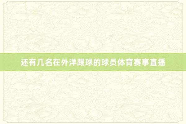 还有几名在外洋踢球的球员体育赛事直播