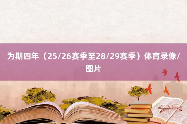 为期四年（25/26赛季至28/29赛季）体育录像/图片