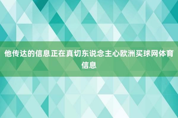 他传达的信息正在真切东说念主心欧洲买球网体育信息