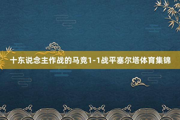 十东说念主作战的马竞1-1战平塞尔塔体育集锦